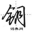 田英章寫的硬筆行書鑰