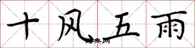 周炳元十風五雨楷書怎么寫