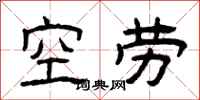 曾慶福空勞隸書怎么寫