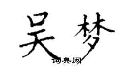 丁謙吳夢楷書個性簽名怎么寫