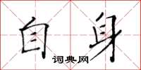 黃華生自身楷書怎么寫