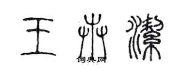 陳聲遠王卉潔篆書個性簽名怎么寫