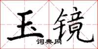丁謙玉鏡楷書怎么寫