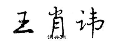 曾慶福王肖諱行書個性簽名怎么寫
