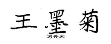 袁強王墨菊楷書個性簽名怎么寫