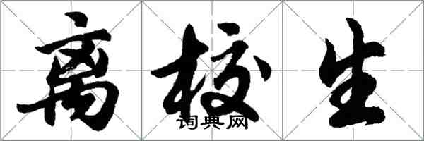 胡問遂離校生行書怎么寫