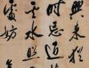 孫過庭草書書法作品欣賞_孫過庭草書字帖(第45頁)_書法字典