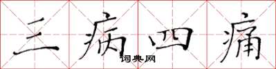黃華生三病四痛楷書怎么寫