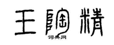 曾慶福王陶精篆書個性簽名怎么寫