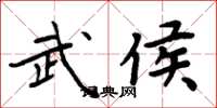 周炳元武侯楷書怎么寫