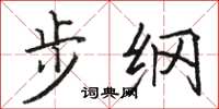 駱恆光步綱楷書怎么寫
