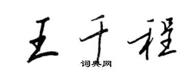 王正良王千程行書個性簽名怎么寫