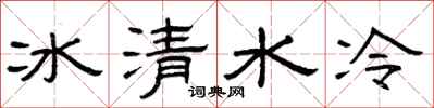 曾慶福冰清水冷隸書怎么寫