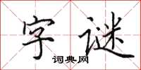 田英章字謎楷書怎么寫