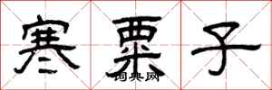 曾慶福寒粟子隸書怎么寫