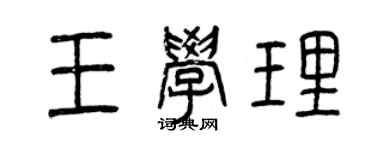 曾慶福王學理篆書個性簽名怎么寫