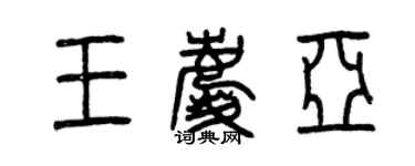 曾慶福王慶亞篆書個性簽名怎么寫