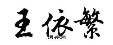 胡問遂王依繁行書個性簽名怎么寫