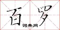 黃華生百羅楷書怎么寫