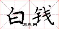 周炳元白錢楷書怎么寫