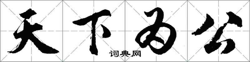 胡問遂天下為公行書怎么寫