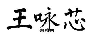 翁闓運王詠芯楷書個性簽名怎么寫