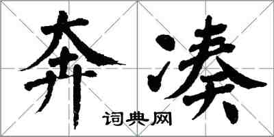 翁闓運奔湊楷書怎么寫