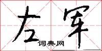 左軍怎么寫好看