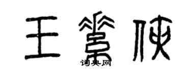 曾慶福王素俠篆書個性簽名怎么寫
