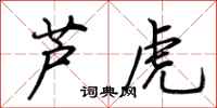 荊霄鵬蘆虎行書怎么寫
