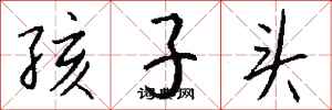 錢沛雲孩子頭行書怎么寫