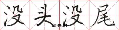 駱恆光沒頭沒尾楷書怎么寫