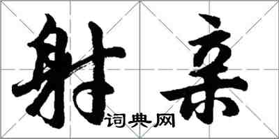 胡問遂射親行書怎么寫