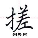 田英章寫的硬筆楷書搓