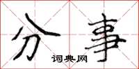 侯登峰分事楷書怎么寫