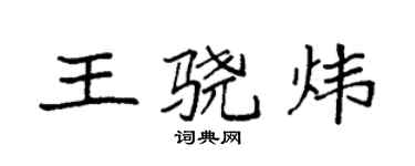 袁強王驍煒楷書個性簽名怎么寫
