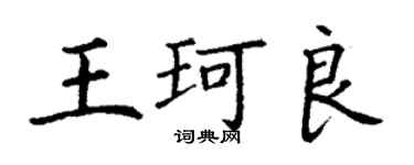 丁謙王珂良楷書個性簽名怎么寫