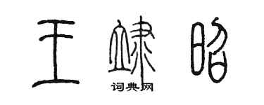 陳墨王蒞昭篆書個性簽名怎么寫