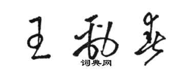 駱恆光王勁春草書個性簽名怎么寫