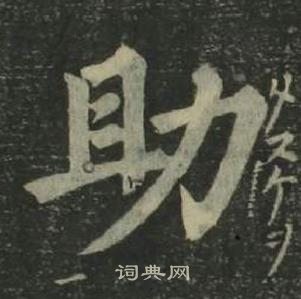 姜立綱四體千字文中助的寫法