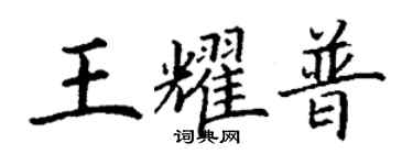 丁謙王耀普楷書個性簽名怎么寫