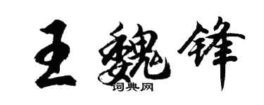 胡問遂王魏鋒行書個性簽名怎么寫