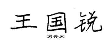 袁強王國銳楷書個性簽名怎么寫