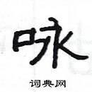 楊為國寫的硬筆隸書詠