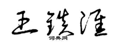 曾慶福王鎮淮草書個性簽名怎么寫