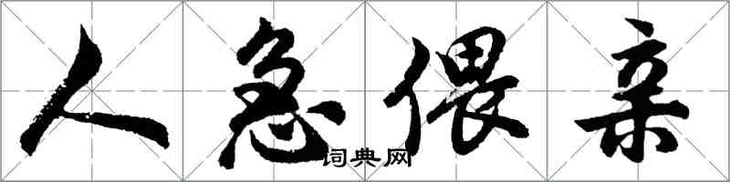 胡問遂人急偎親行書怎么寫
