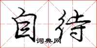 龐中華自待行書怎么寫