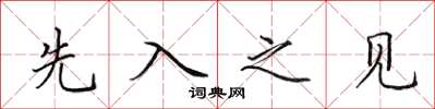 田英章先入之見楷書怎么寫