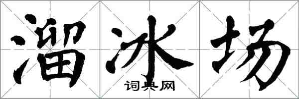 翁闓運溜冰場楷書怎么寫