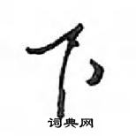 鄧散木寫的硬筆行書下